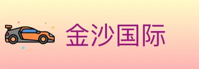 金沙国际 logo